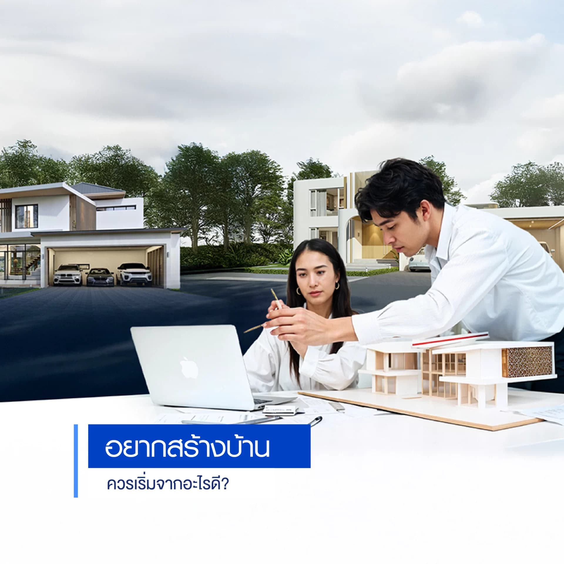อยากสร้างบ้าน ควรเริ่มจากอะไรดี?