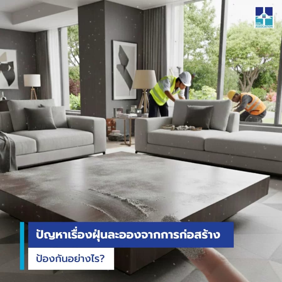 ปัญหาเรื่องฝุ่นละอองจากการก่อสร้าง: ป้องกันอย่างไร?