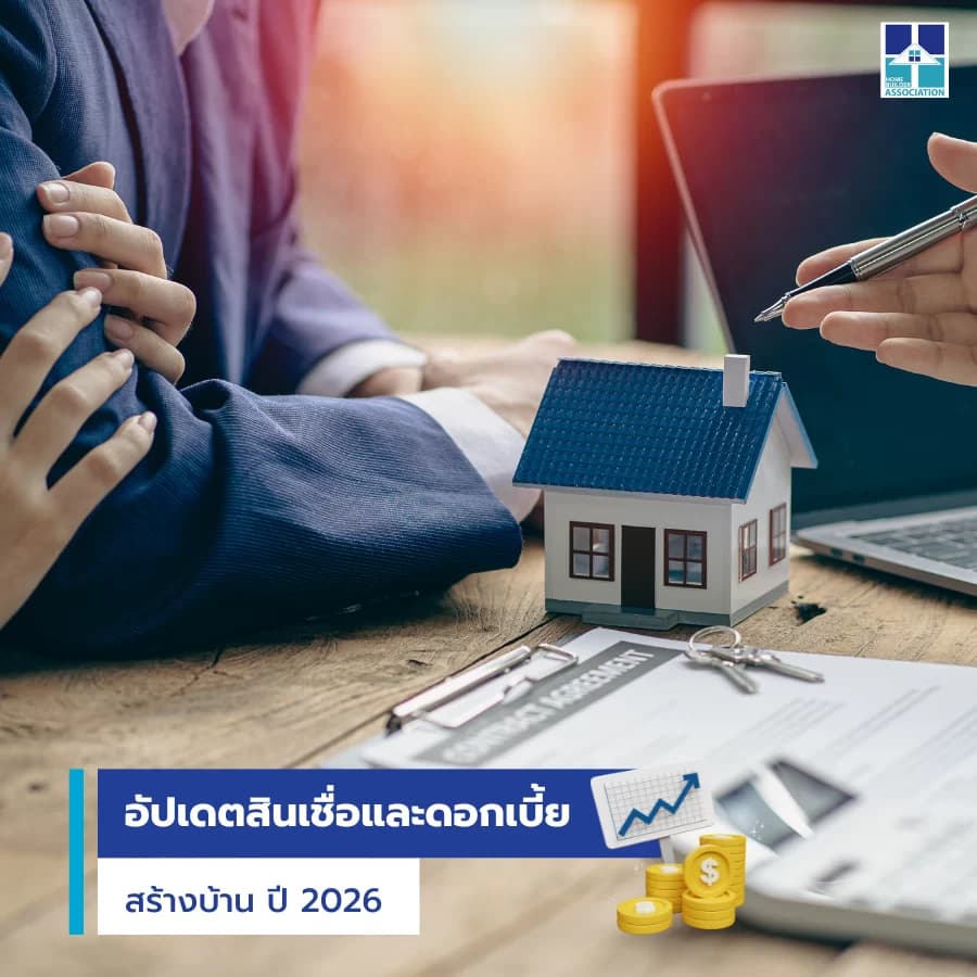อัปเดตสินเชื่อและดอกเบี้ยสร้างบ้าน ปี 2569