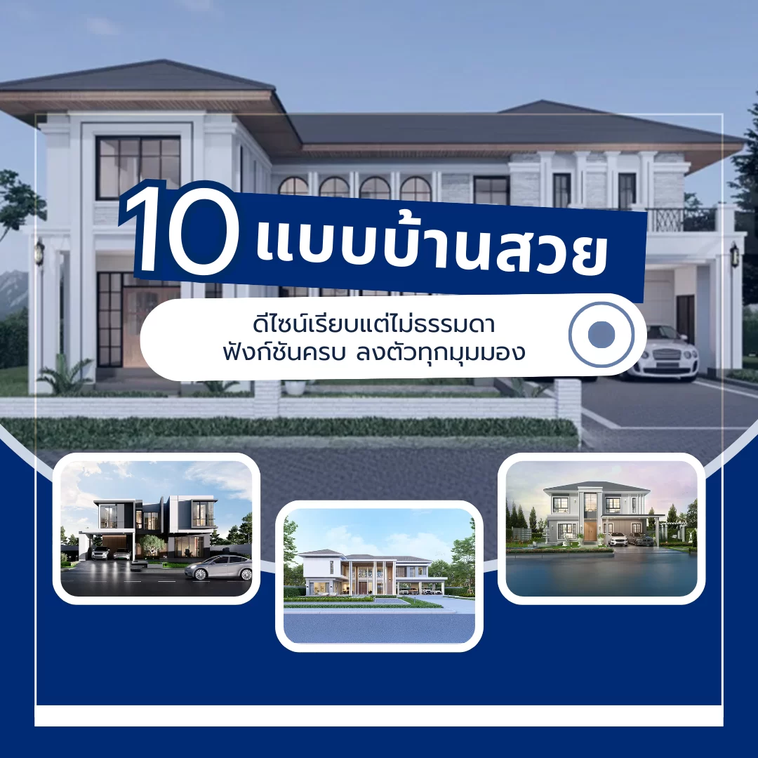 10 แบบบ้านสวย ดีไซน์เรียบแต่ไม่ธรรมดา ฟังก์ชันครบ ลงตัวทุกมุมมอง