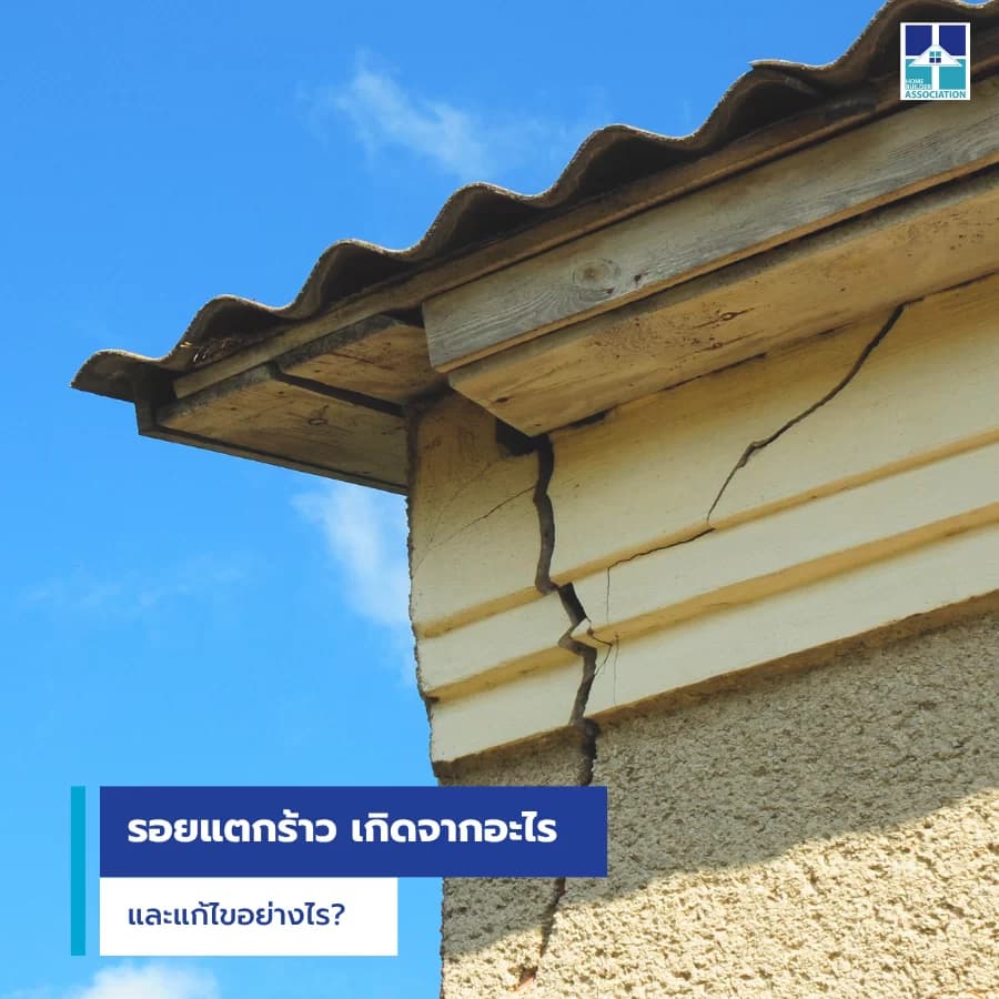 รอยแตกร้าว เกิดจากอะไร และแก้ไขอย่างไร?