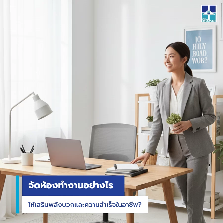 จัดห้องทำงานอย่างไรให้เสริมพลังบวกและความสำเร็จในอาชีพ?