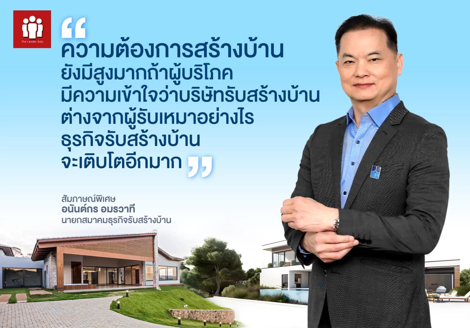 สัมภาษณ์พิเศษ อนันต์กร อมรวาที นายกสมาคมธุรกิจรับสร้างบ้าน