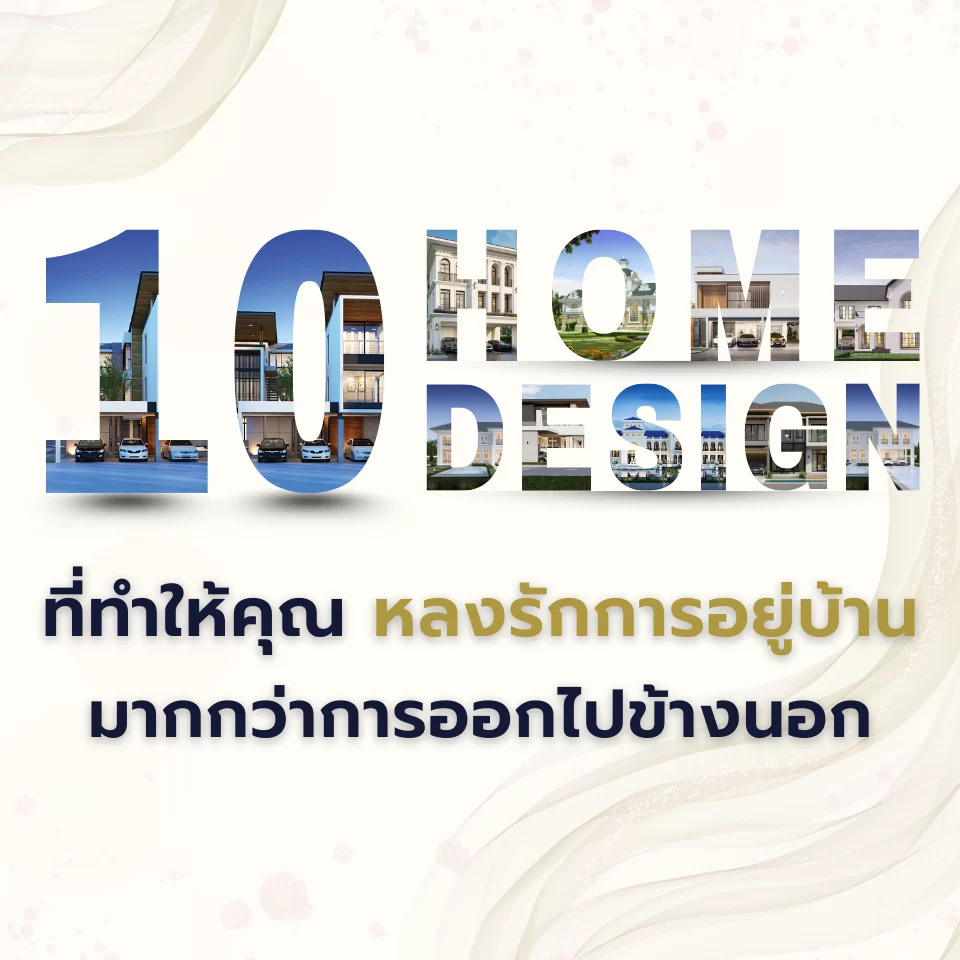 10 แบบบ้านที่ทำให้คุณหลงรักการอยู่บ้านมากกว่าการออกไปข้างนอก