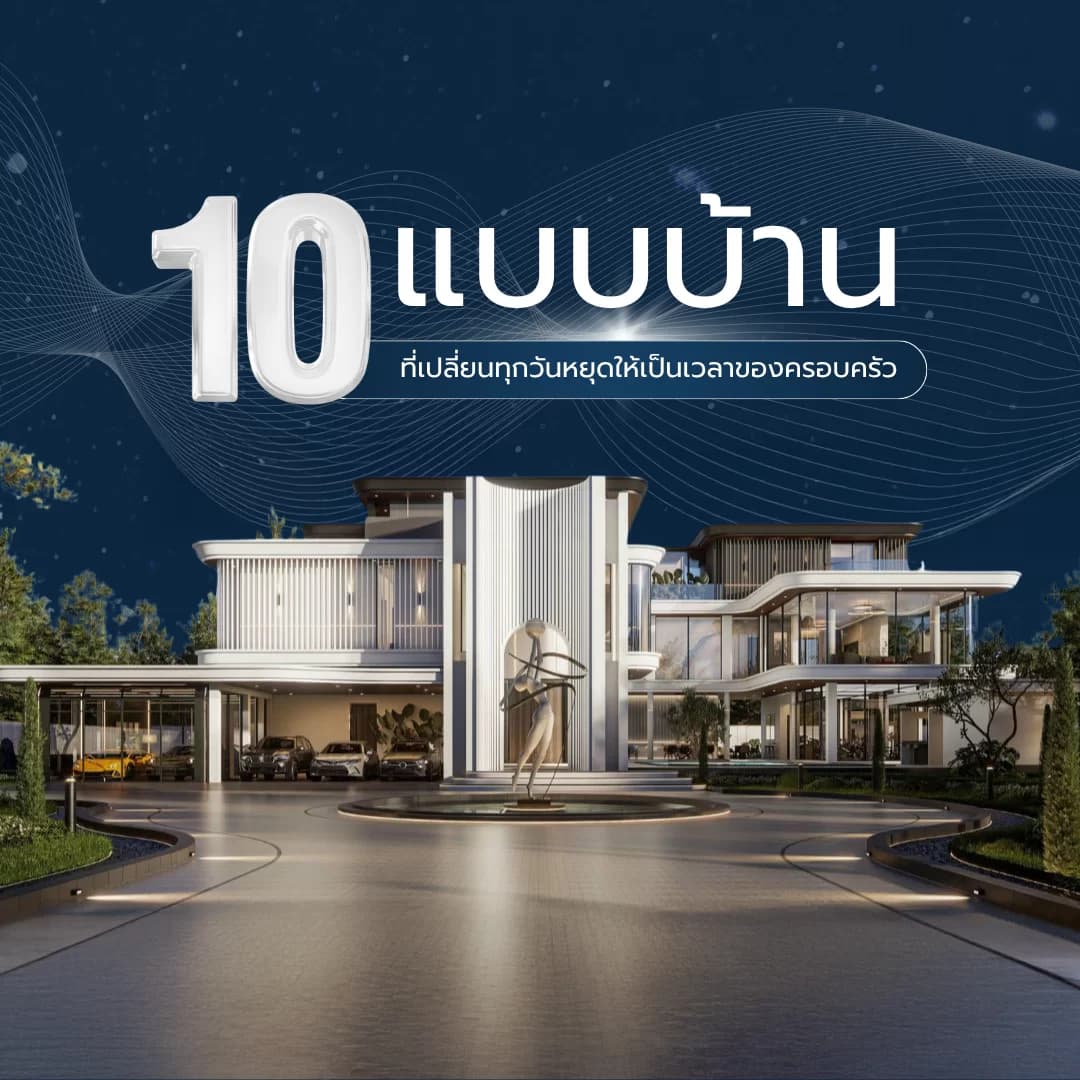 10 แบบบ้านสวยที่เปลี่ยนทุกวันหยุดให้น่าจดจำ