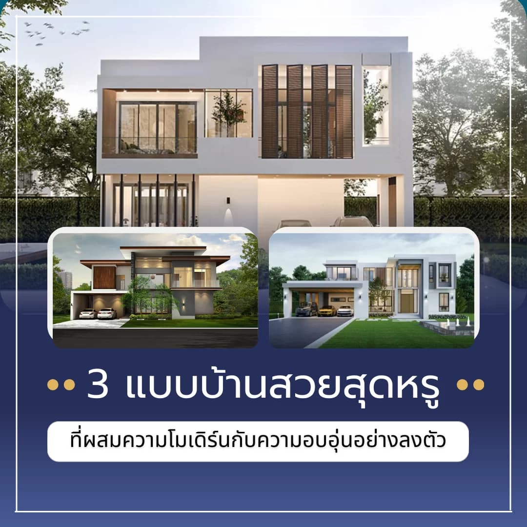 แบบบ้านสไตล์ Modern Luxury ดีไซน์หรูแต่อยู่สบาย