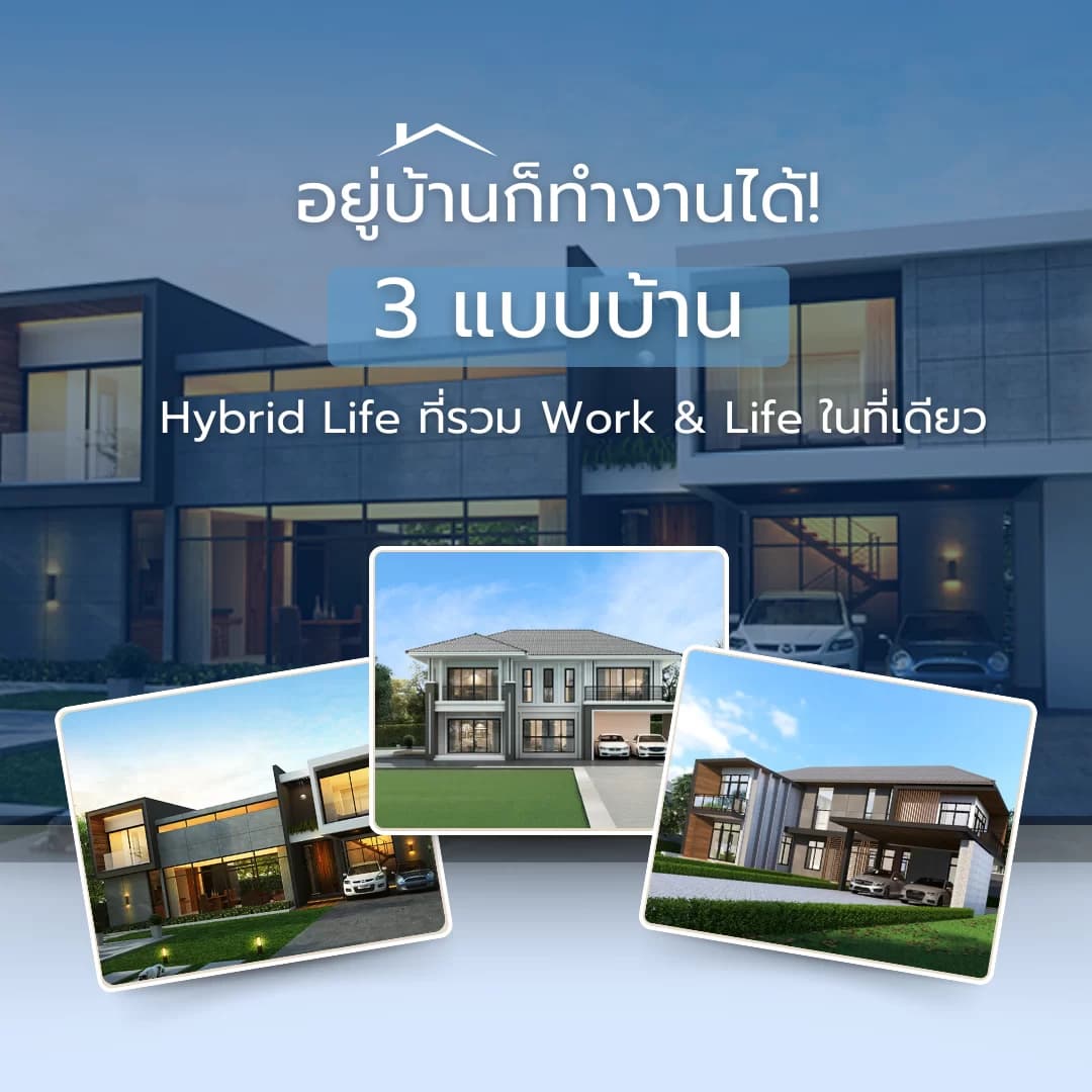Home Hybrid Life: ออกแบบบ้านให้รองรับทั้งชีวิตและการทำงาน