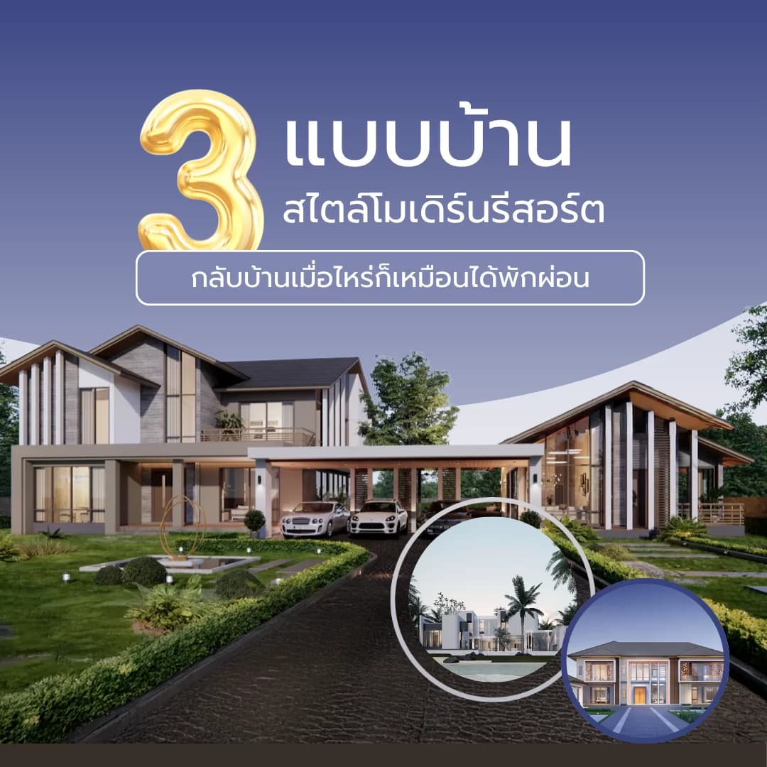 3 แบบบ้านสไตล์รีสอร์ทโมเดิร์น ให้ทุกวันรู้สึกเหมือนพักผ่อน