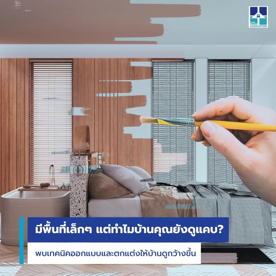 เทคนิคออกแบบทำให้บ้านดูกว้างขึ้น แม้พื้นที่จำกัด