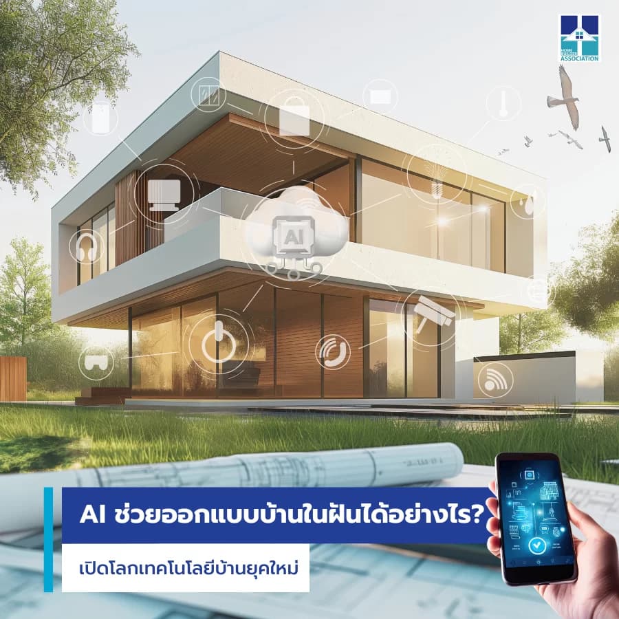AI ช่วยออกแบบบ้านได้จริงไหม? สิ่งที่ควรรู้ก่อนใช้