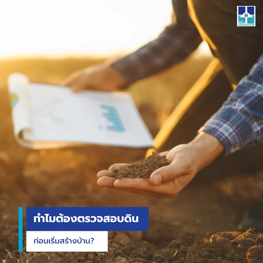 ทำไมต้องทดสอบดินก่อนสร้างบ้าน และต้องทำอย่างไร?