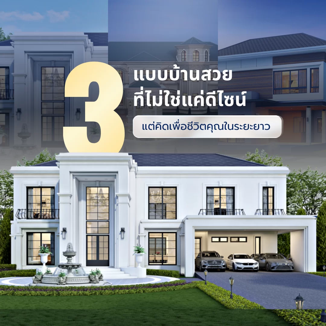 3 สไตล์บ้านที่ออกแบบมาเพื่อการอยู่อาศัยระยะยาว