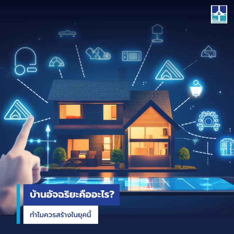คู่มือ Smart Home สำหรับผู้เริ่มต้น ต้องรู้อะไรบ้าง?