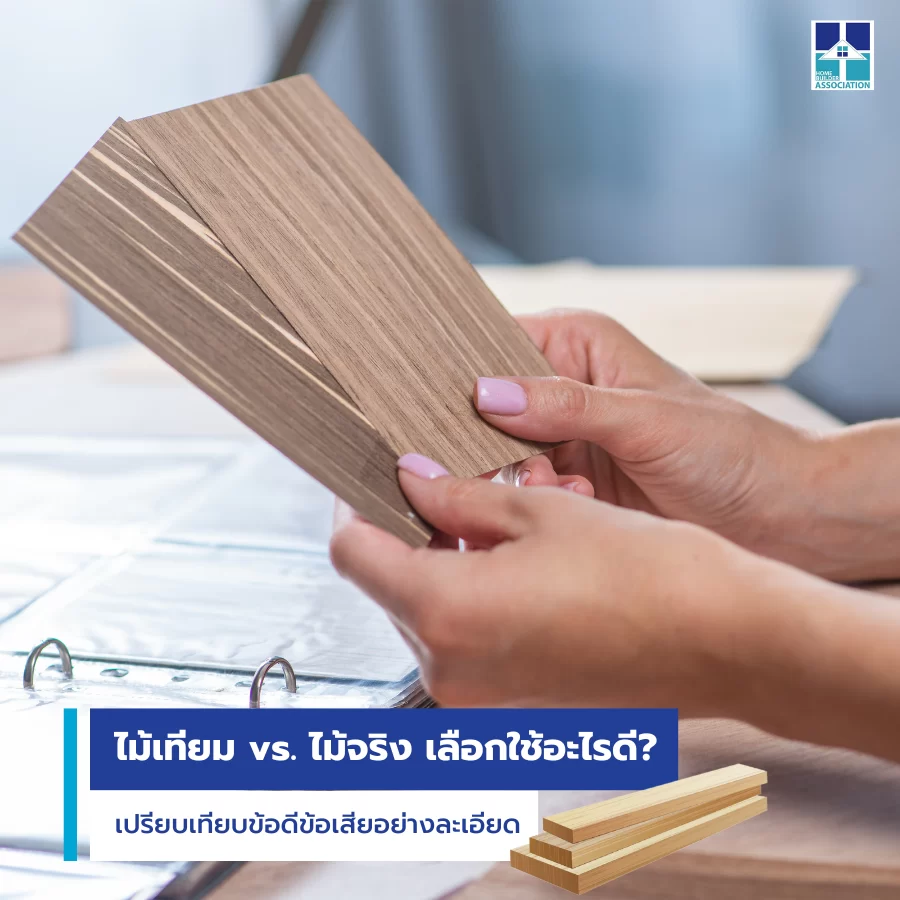 ไม้จริง VS ไม้เทียม เลือกแบบไหนดีสำหรับบ้านคุณ?