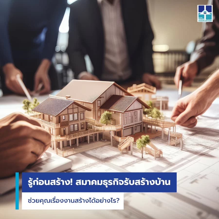 รู้ก่อนสร้าง สมาคมธุรกิจรับสร้างบ้านช่วยคุณเรื่องงานสร้างได้อย่างไร?
