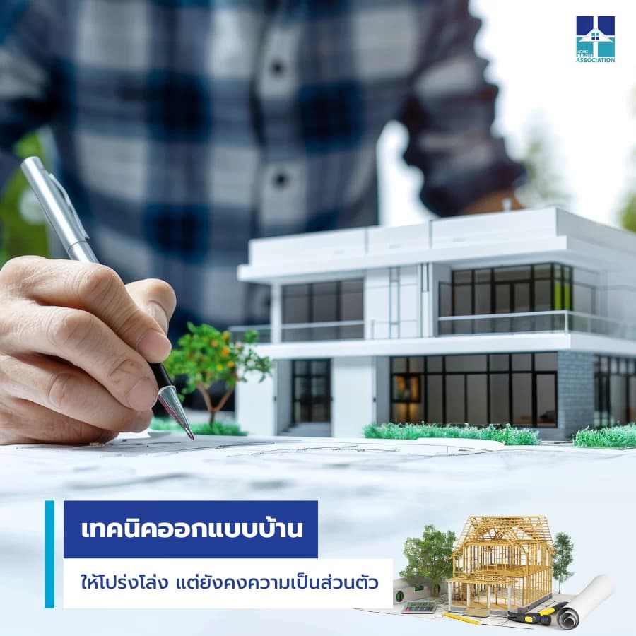 4 เทคนิคออกแบบสร้างบ้านให้โปร่งโล่ง แต่ยังคงความเป็นส่วนตัว