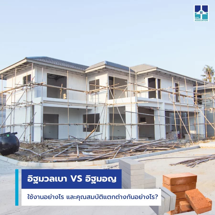 อิฐมวลเบากับอิฐมอญจริง ใช้งานอย่างไร และคุณสมบัติแตกต่างกันอย่างไร