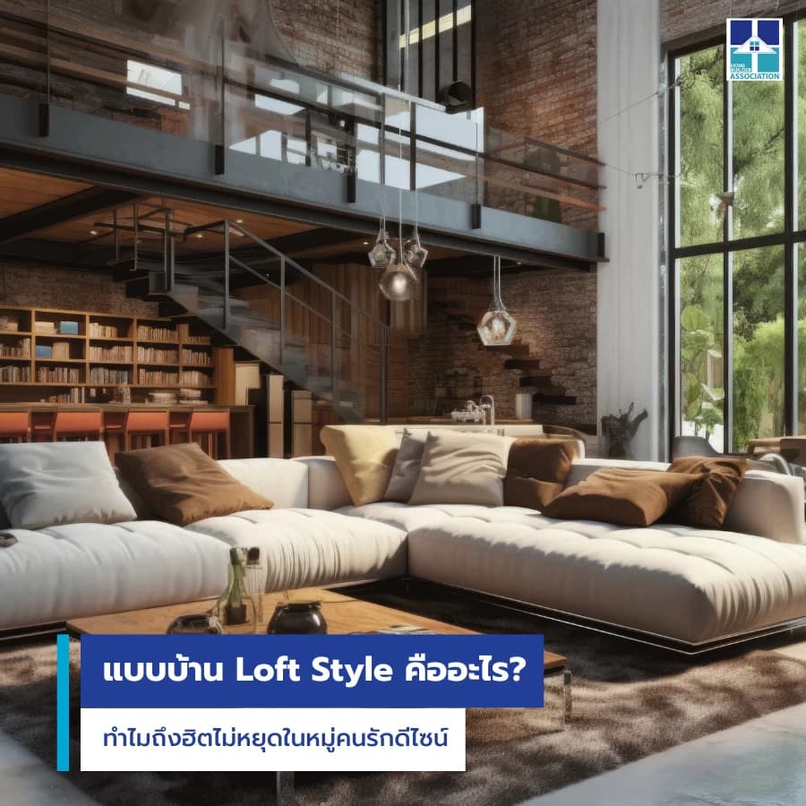 แบบบ้าน Loft Style คืออะไร? ทำไมถึงฮิตไม่หยุดในหมู่คนรักดีไซน์?