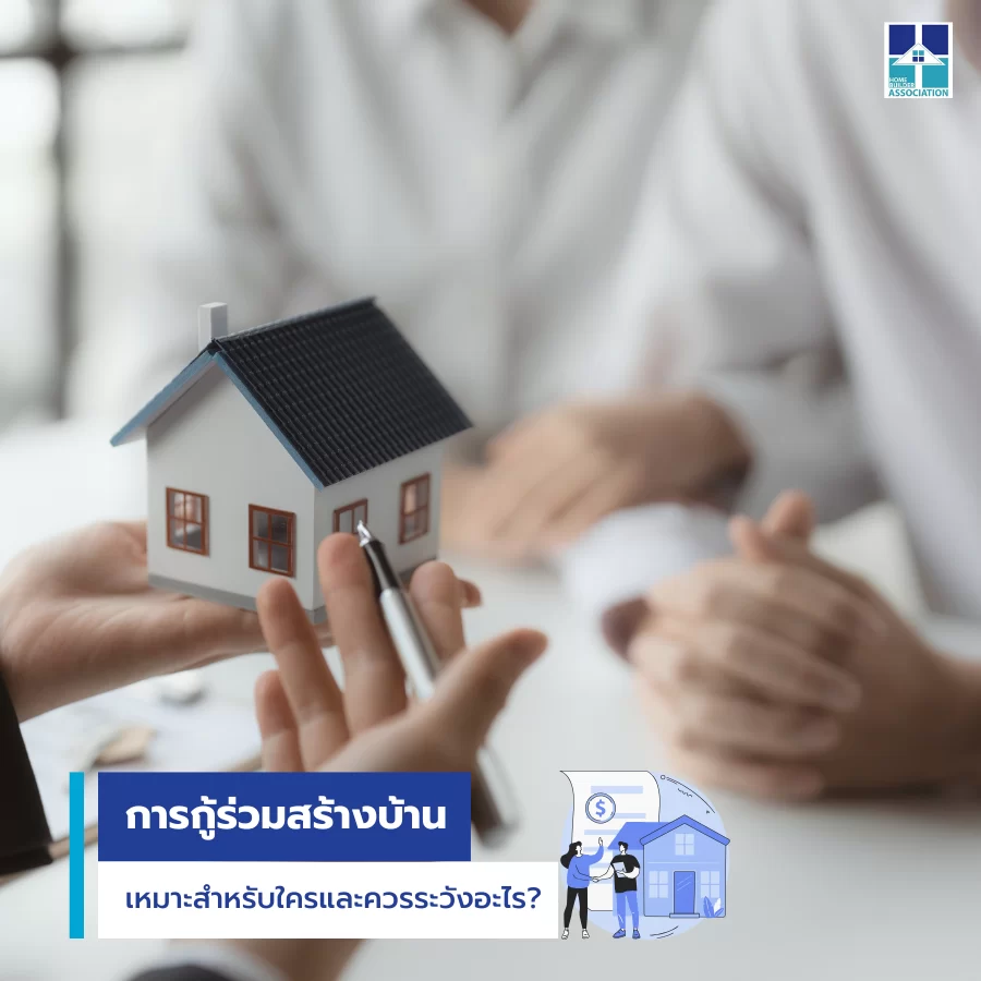 การกู้ร่วมสร้างบ้าน เหมาะสำหรับใครและควรระวังอะไร?