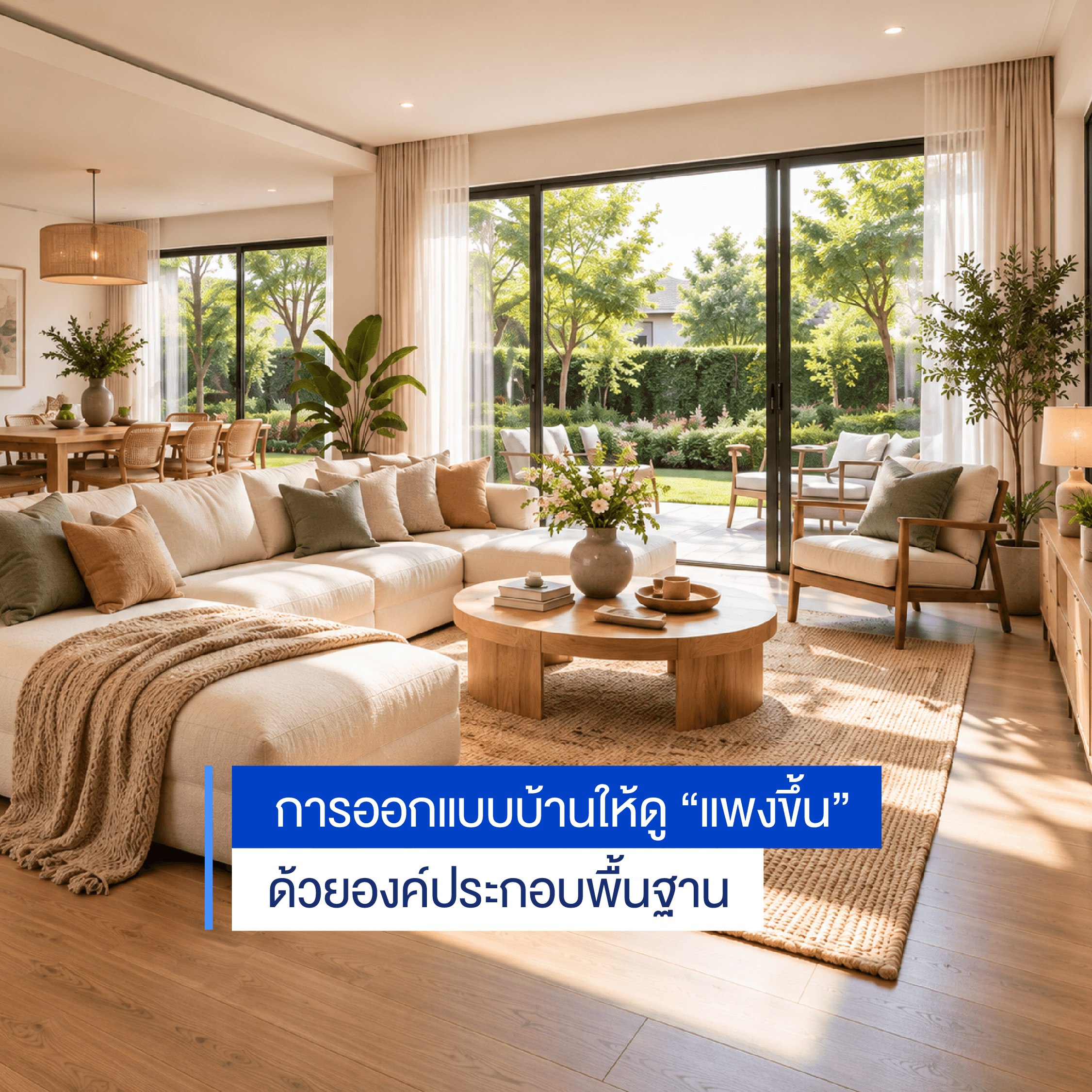 ออกแบบบ้านให้ดูแพง ด้วย 7 องค์ประกอบพื้นฐาน