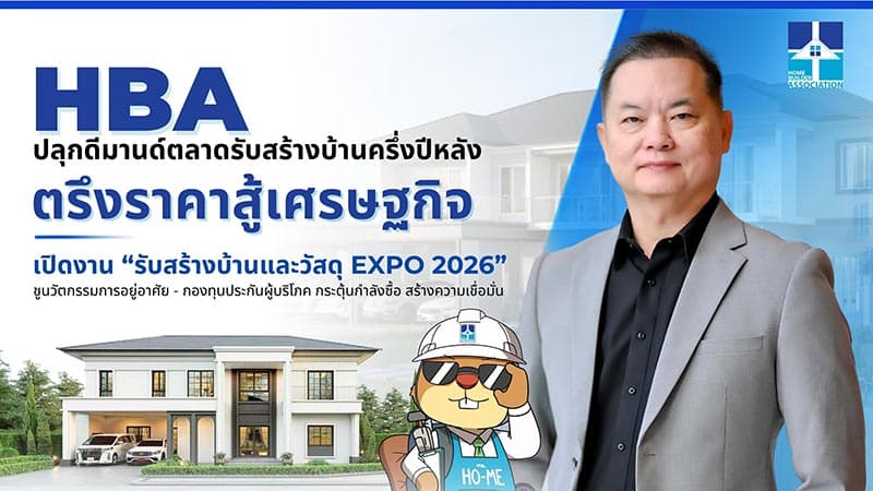 HBA ปลุกดีมานด์ตลาดรับสร้างบ้านครึ่งปีหลัง เปิดงานรับสร้างบ้านและวัสดุ EXPO 2026