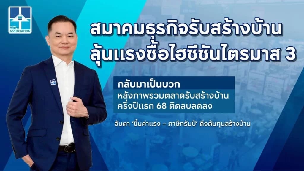 สมาคมธุรกิจรับสร้างบ้าน ลุ้นแรงซื้อไฮซีซันไตรมาส 3