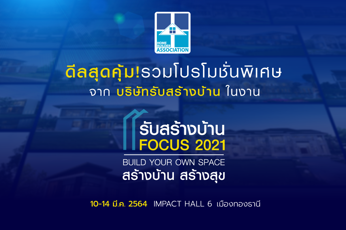 ด ลส ดค ม รวมโปรโมช นพ เศษจาก บร ษ ทร บสร างบ าน ในงานร บสร างบ าน focus 2021 สมาคมธ รก จร บสร างบ าน home builder association