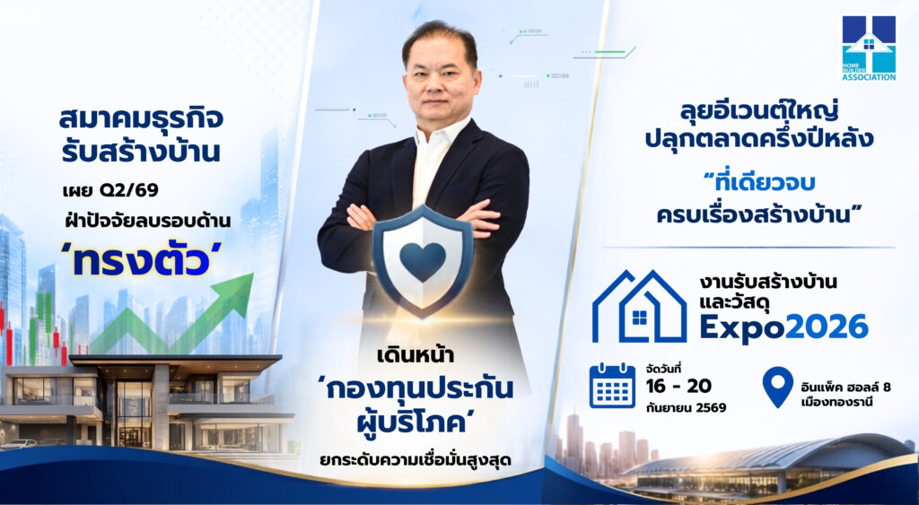 สมาคมธุรกิจรับสร้างบ้านไตรมาส 2 ‘ทรงตัว’ เดินหน้ากองทุนประกันผู้บริโภค ลุยอีเวนต์ครึ่งปีหลัง