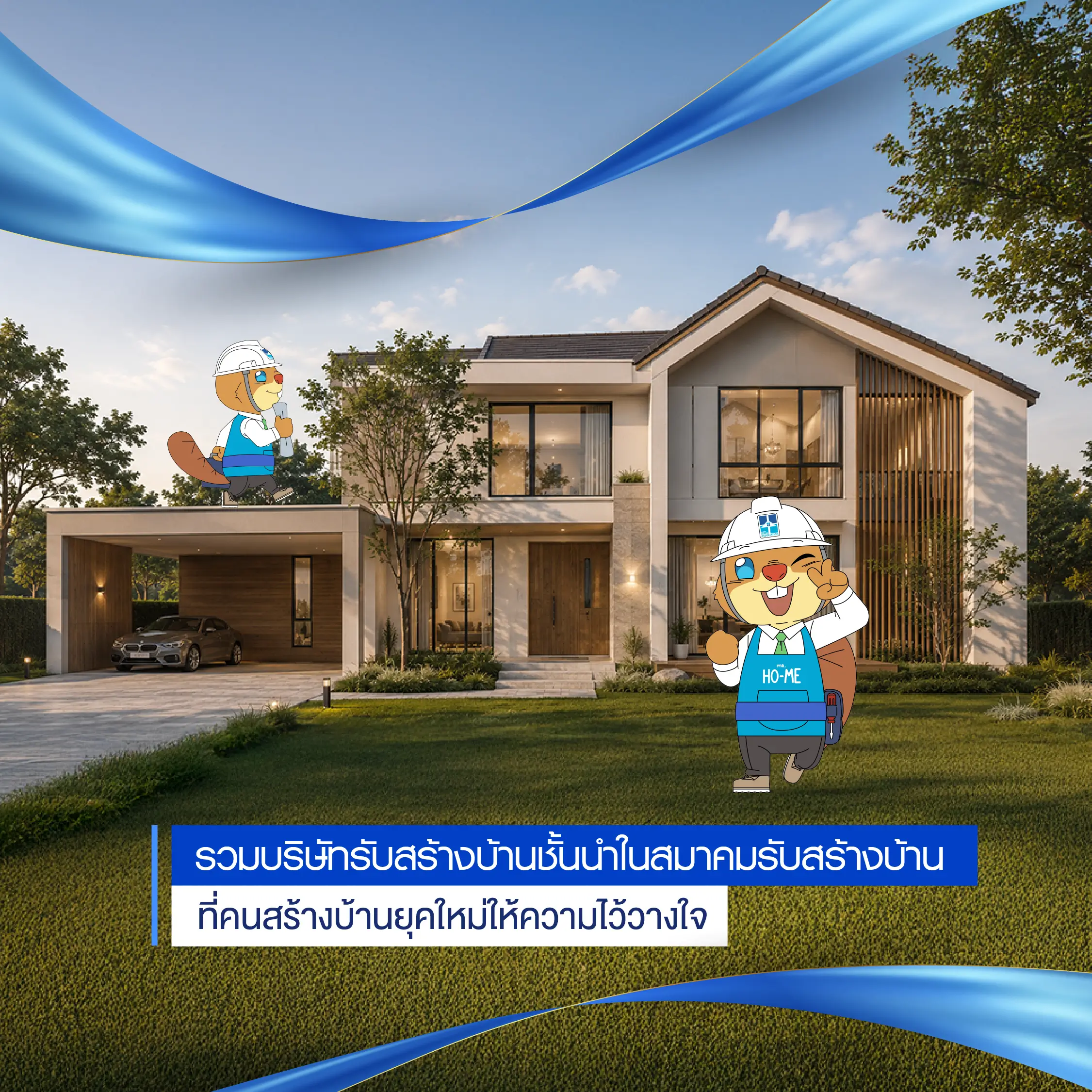 รวมบริษัทรับสร้างบ้านชั้นนำในสมาคมรับสร้างบ้าน