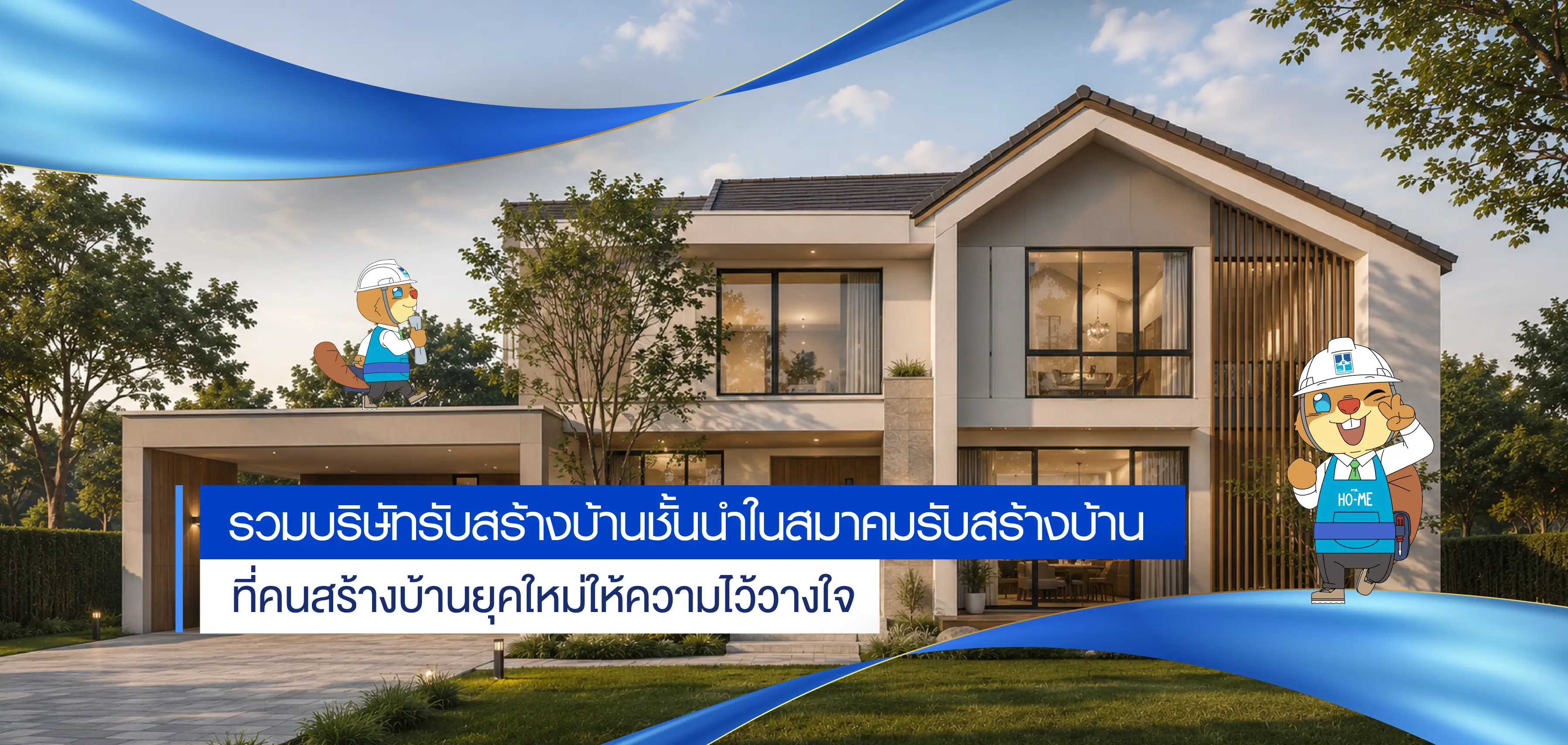 รวมบริษัทรับสร้างบ้านชั้นนำในสมาคมรับสร้างบ้าน ปี 2569
