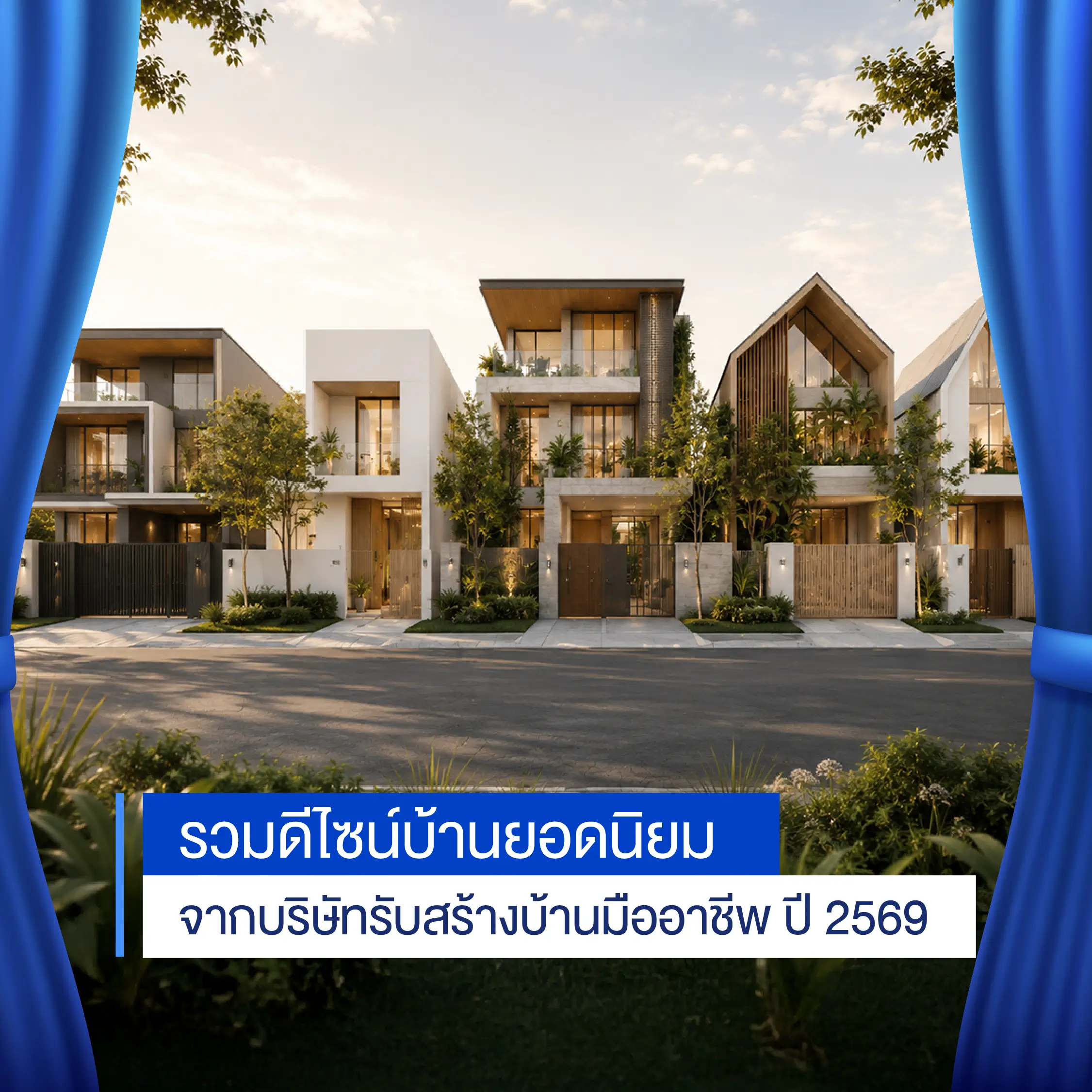 รวมดีไซน์บ้านยอดนิยมจากบริษัทรับสร้างบ้านมืออาชีพ ปี 2569