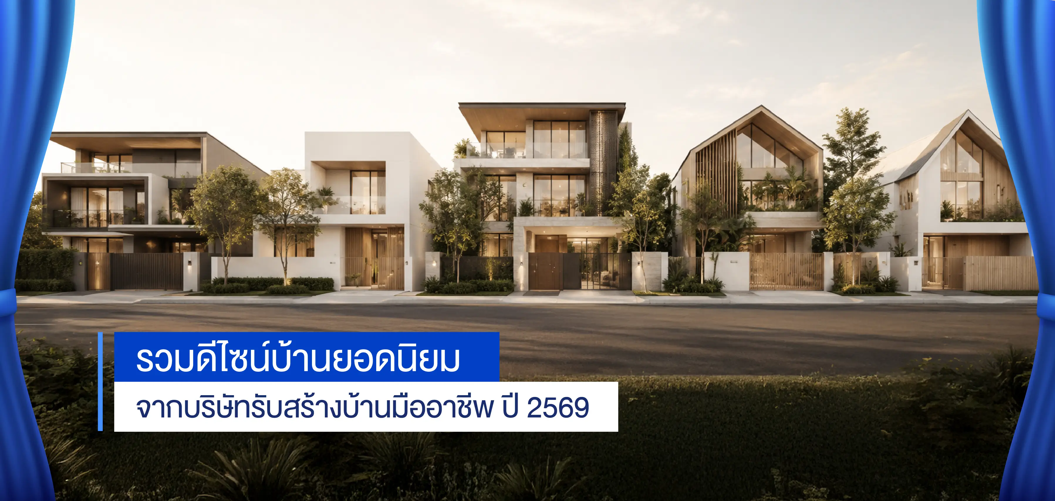รวมดีไซน์บ้านยอดนิยมจากบริษัทรับสร้างบ้านมืออาชีพ ปี 2569