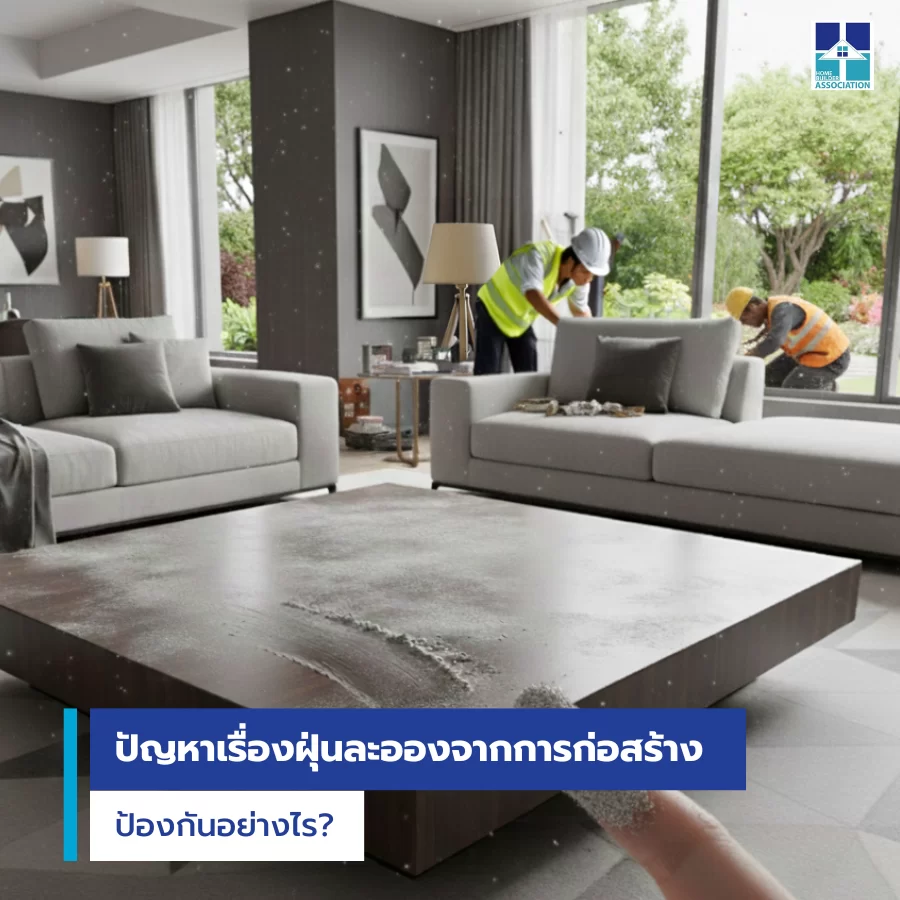 ปัญหาเรื่องฝุ่นละอองจากการก่อสร้าง: ป้องกันอย่างไร?