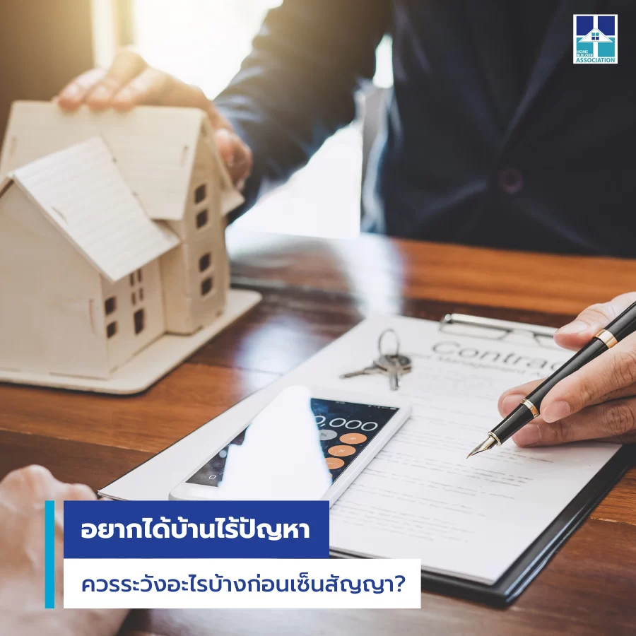 อยากได้บ้านไร้ปัญหา ควรระวังอะไรบ้างก่อนเซ็นสัญญา?