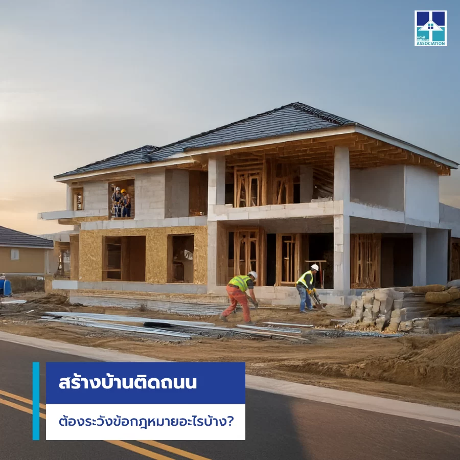 สร้างบ้านติดถนน…ต้องระวังข้อกฎหมายอะไรบ้าง?