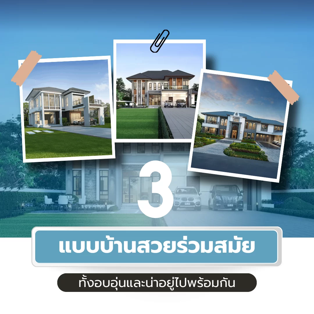 3 แบบบ้านสวยร่วมสมัย ทั้งอบอุ่นและน่าอยู่ไปพร้อมกัน