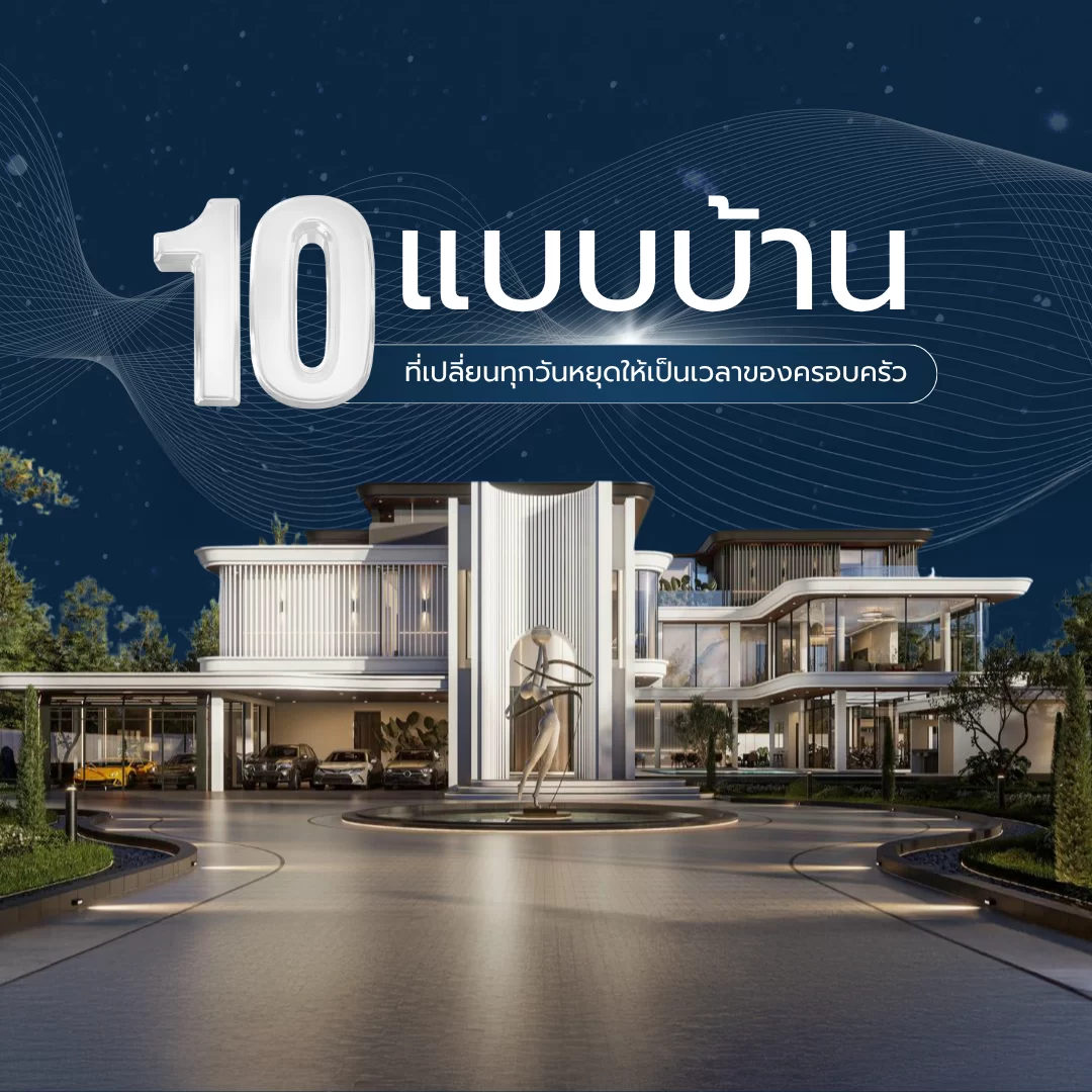 10 แบบบ้านที่เปลี่ยนทุกวันหยุดให้เป็นเวลาของครอบครัว