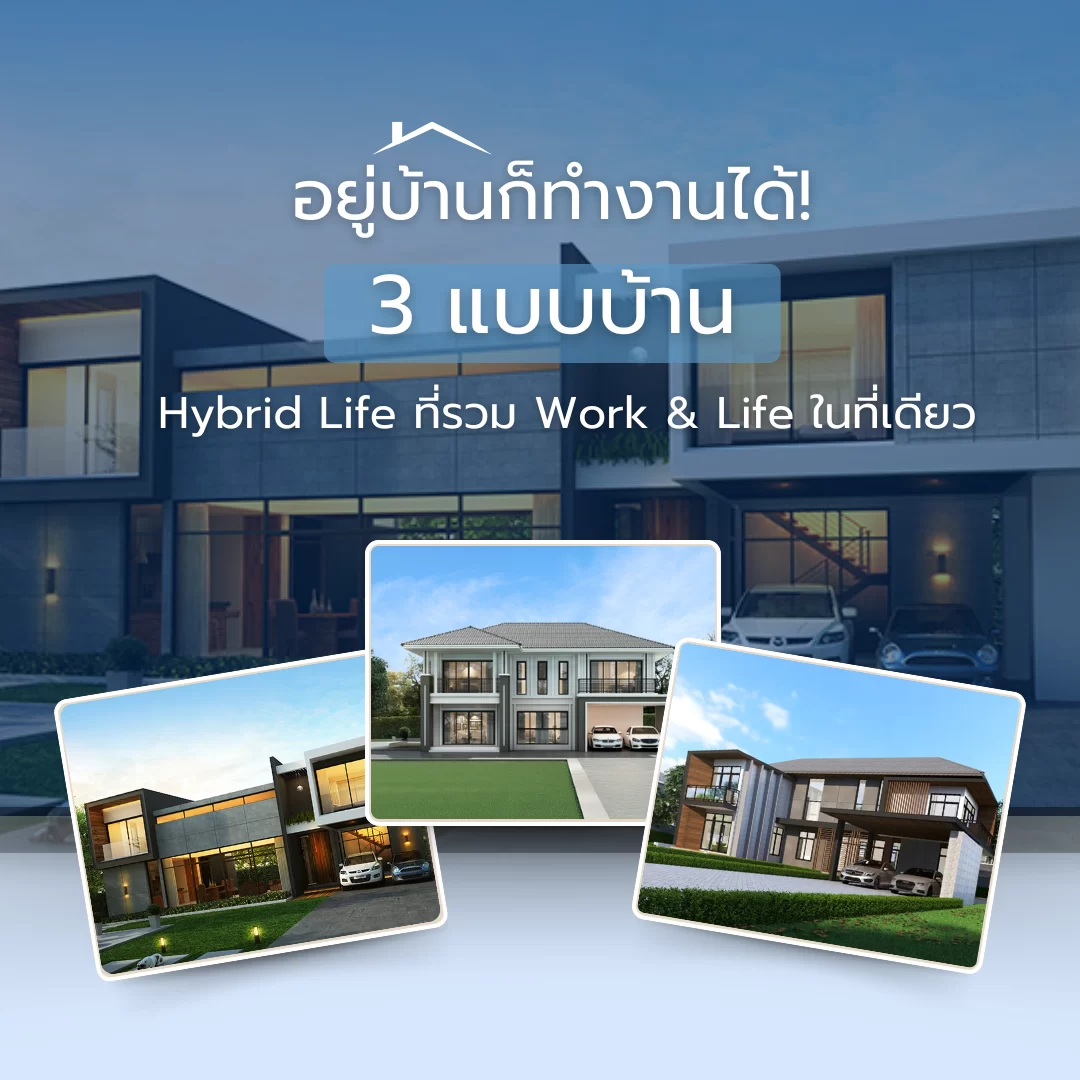 อยู่บ้านก็ทำงานได้! 3 แบบบ้าน Hybrid Life ที่รวม Work & Life ในที่เดียว