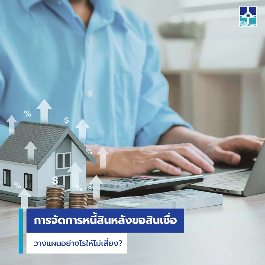 การจัดการหนี้สินหลังขอสินเชื่อ วางแผนอย่างไรให้ไม่เสี่ยง?