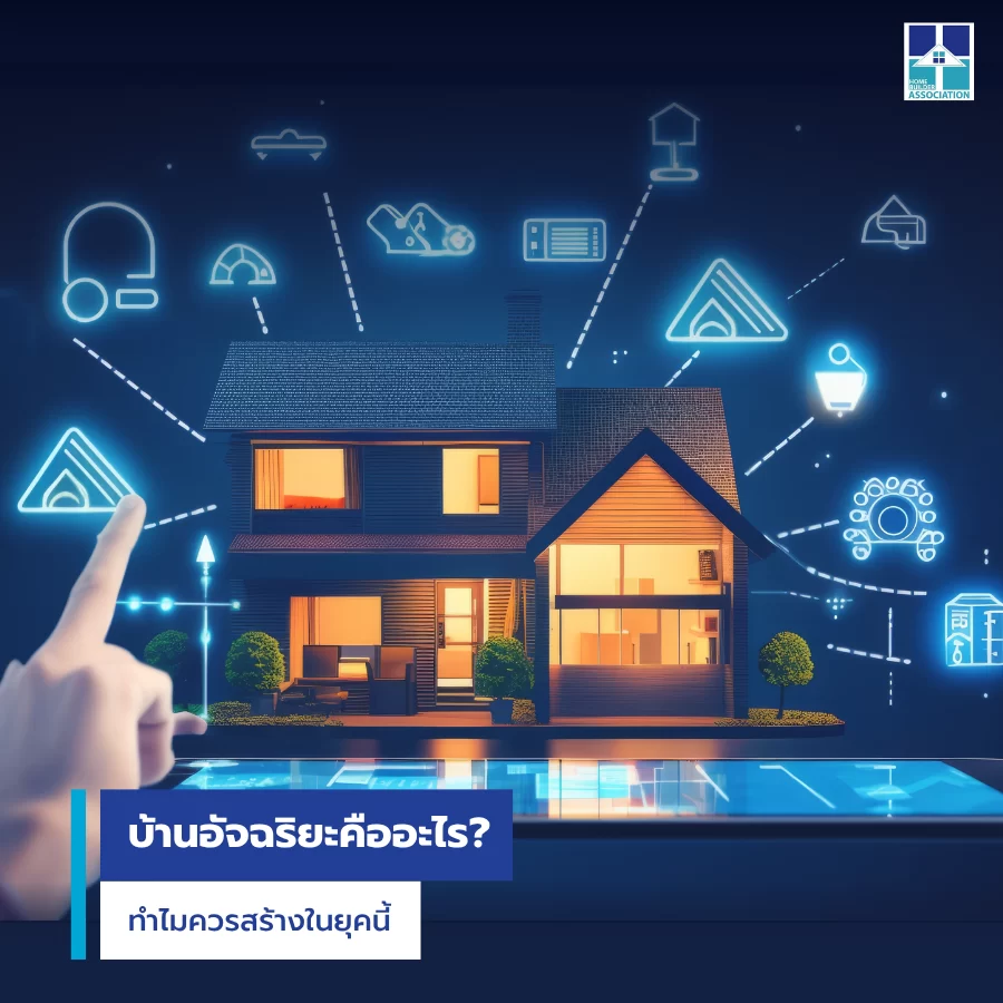 บ้านอัจฉริยะคืออะไร? ทำไมควรสร้างในยุคนี้