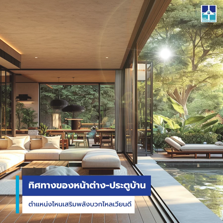 ทิศทางของหน้าต่างและประตูบ้าน ตำแหน่งไหนเสริมพลังบวกไหลเวียนดี