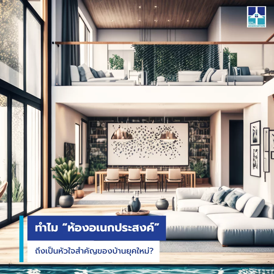 ทำไม “ห้องอเนกประสงค์” ถึงเป็นหัวใจสำคัญของบ้านยุคใหม่?