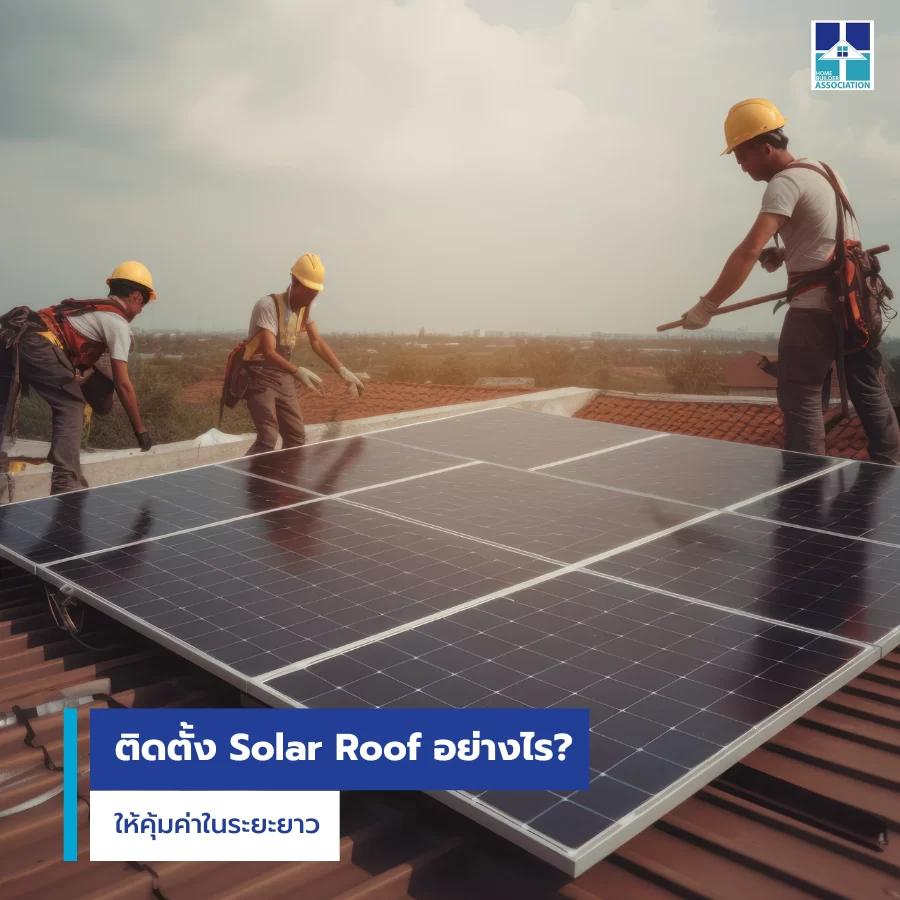 ติดตั้ง Solar Roof อย่างไรให้คุ้มค่าในระยะยาว