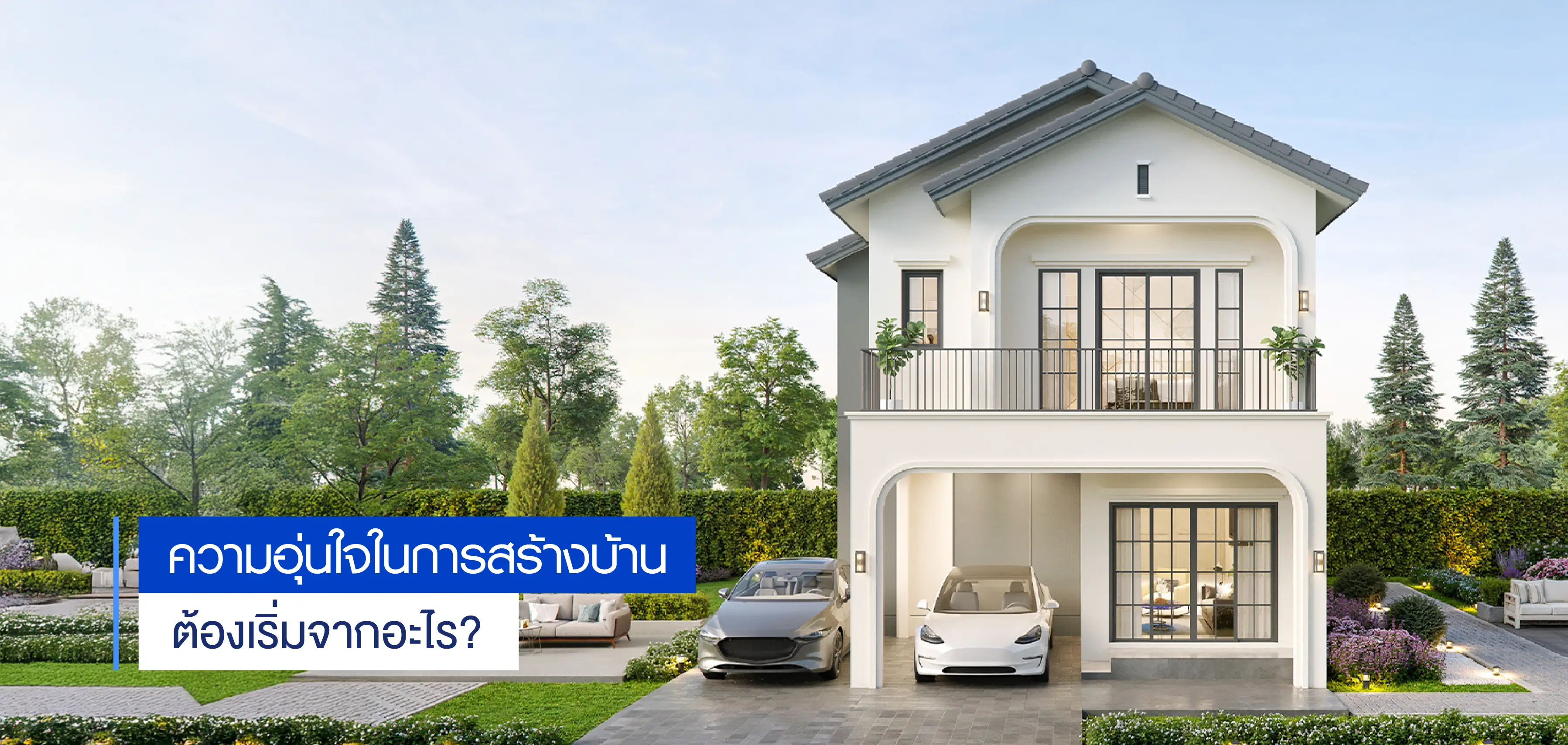 ความอุ่นใจในการสร้างบ้าน ต้องเริ่มจากอะไร?
