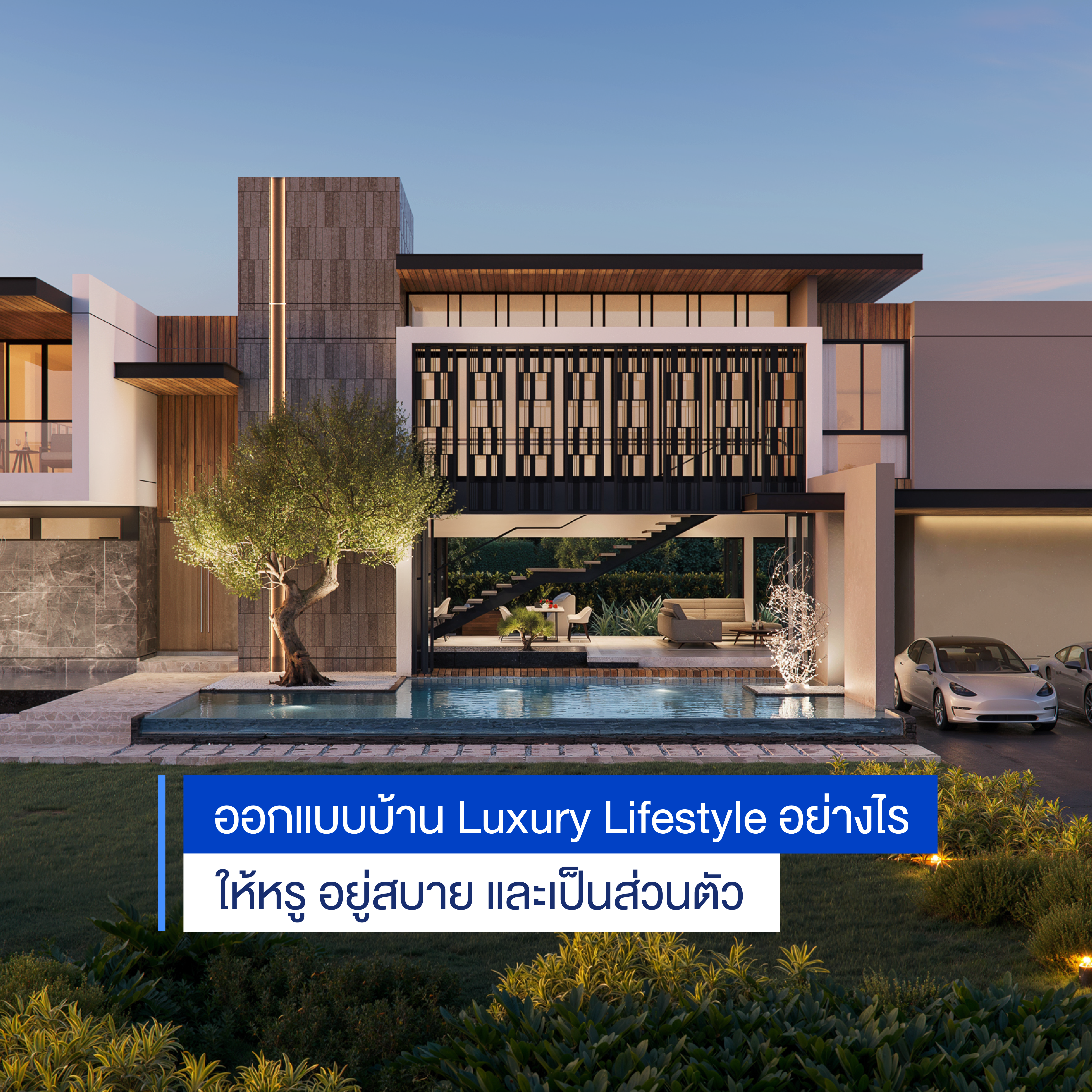 ออกแบบบ้าน Luxury Lifestyle อย่างไร ให้หรู อยู่สบาย และเป็นส่วนตัว