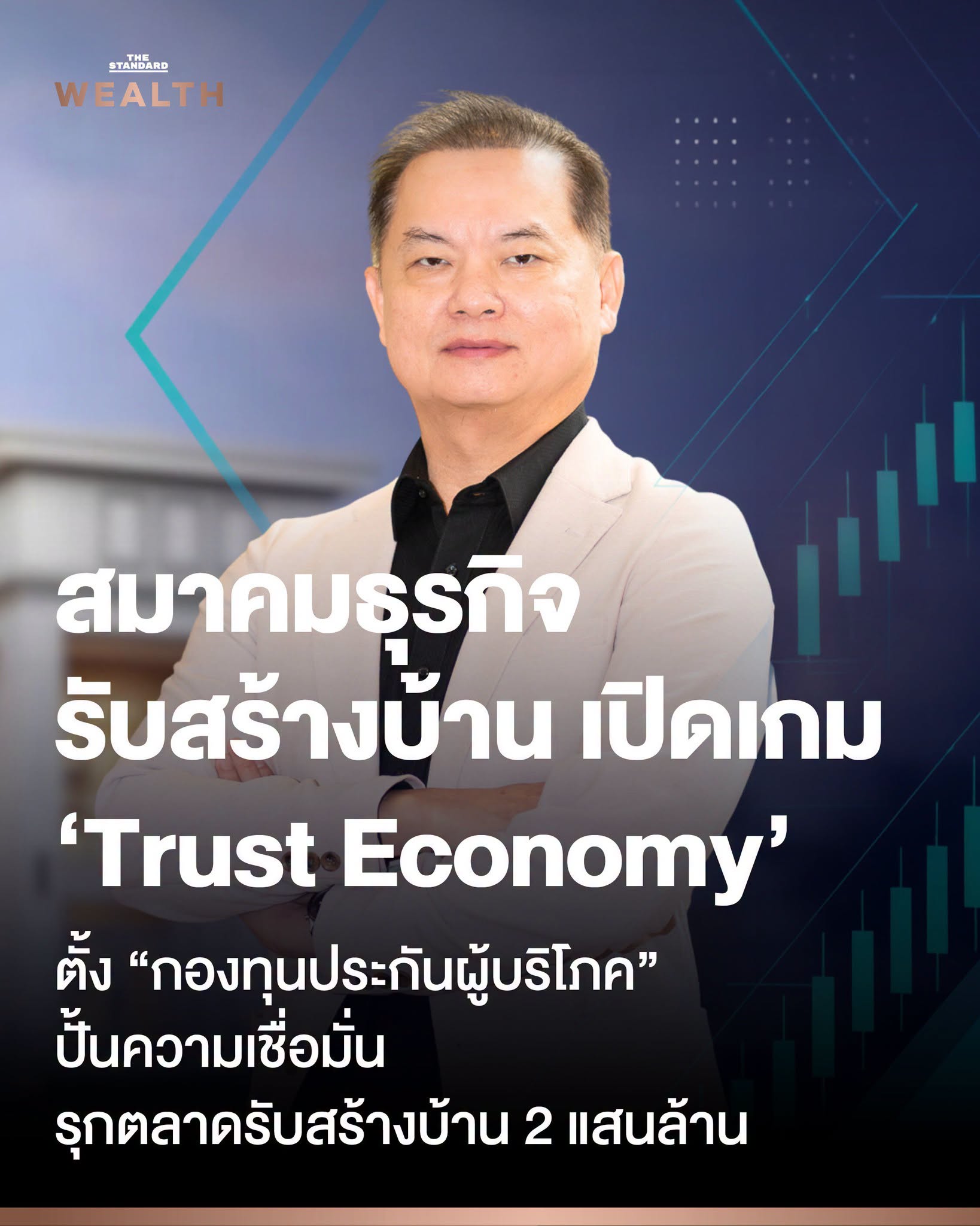 สมาคมธุรกิจรับสร้างบ้าน เปิดเกม 'Trust Economy' ตั้งกองทุนประกันผู้บริโภคปั้นความเชื่อมั่นรุกตลาดรับสร้างบ้าน 2 แสนล้าน