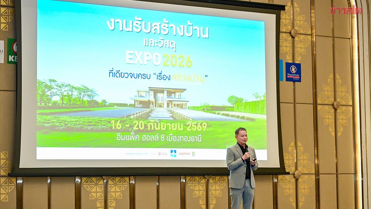 ส.รับสร้างบ้านเผยครึ่งปีแรกยอดขาย 4.8 พันล้าน เดินหน้ากองทุนคุ้มครองผู้บริโภค