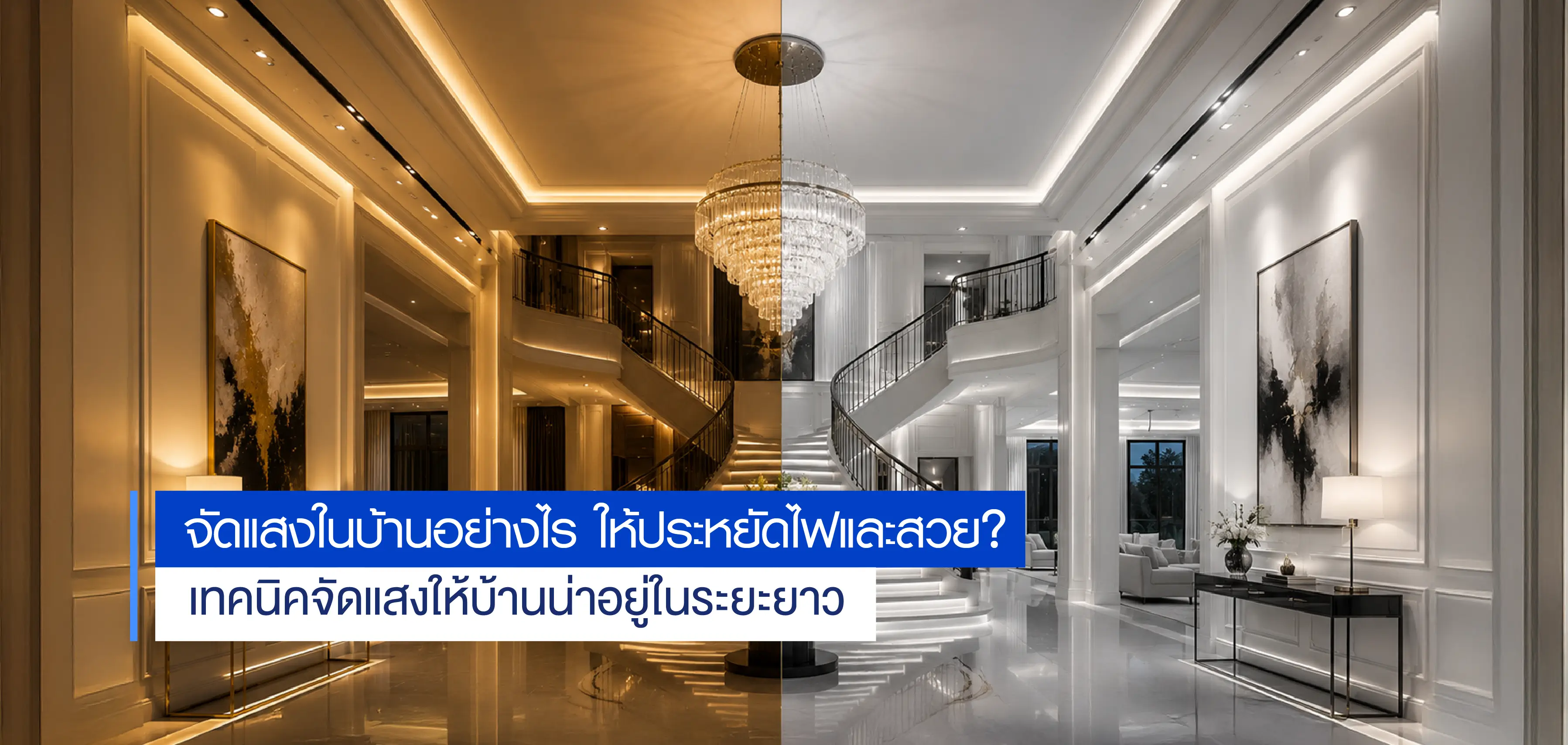 จัดแสงในบ้านอย่างไรให้ประหยัดไฟและสวย? เทคนิคจัดแสงให้บ้านน่าอยู่ในระยะยาว