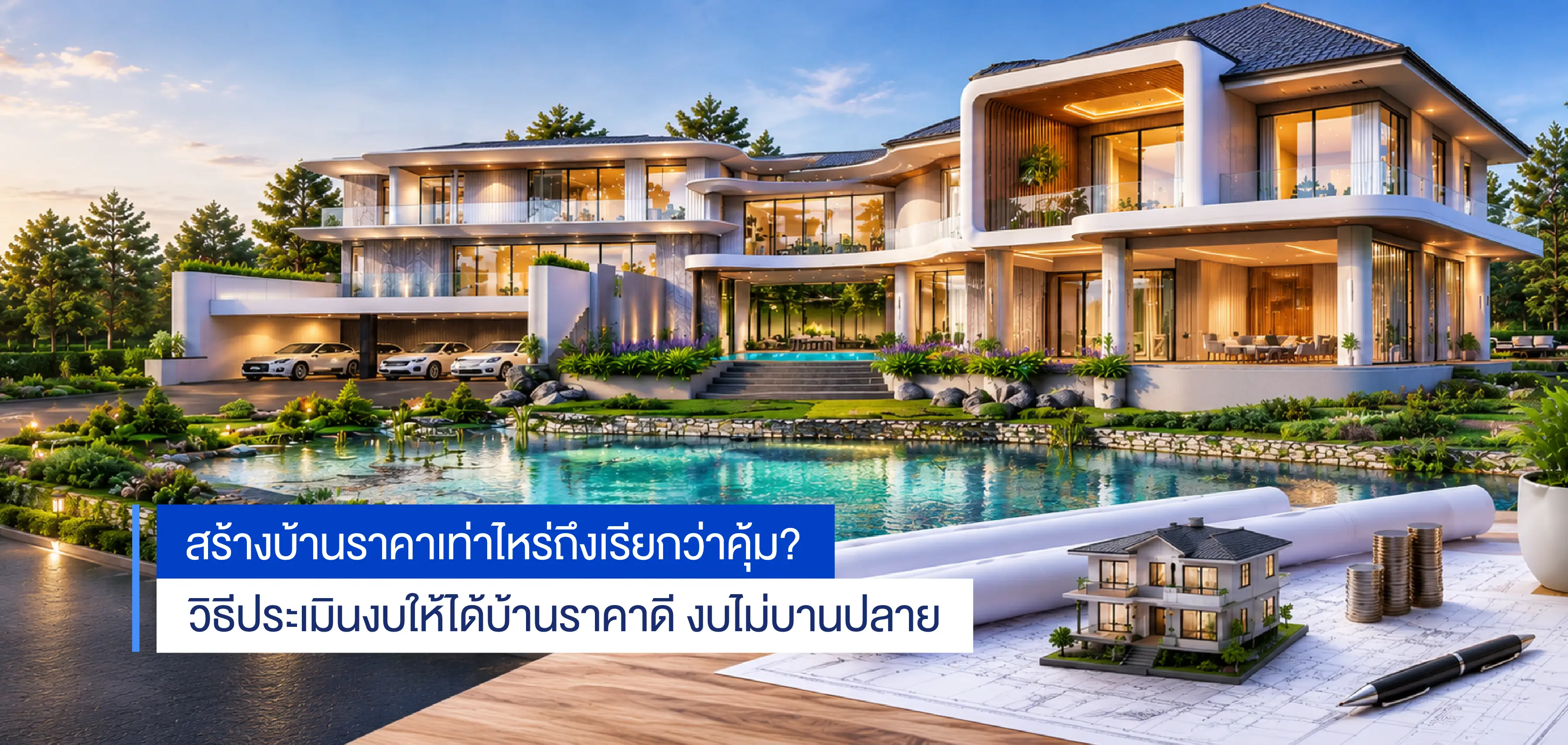 สร้างบ้านราคาเท่าไหร่ถึงคุ้ม? เช็กงบต่อตารางเมตร