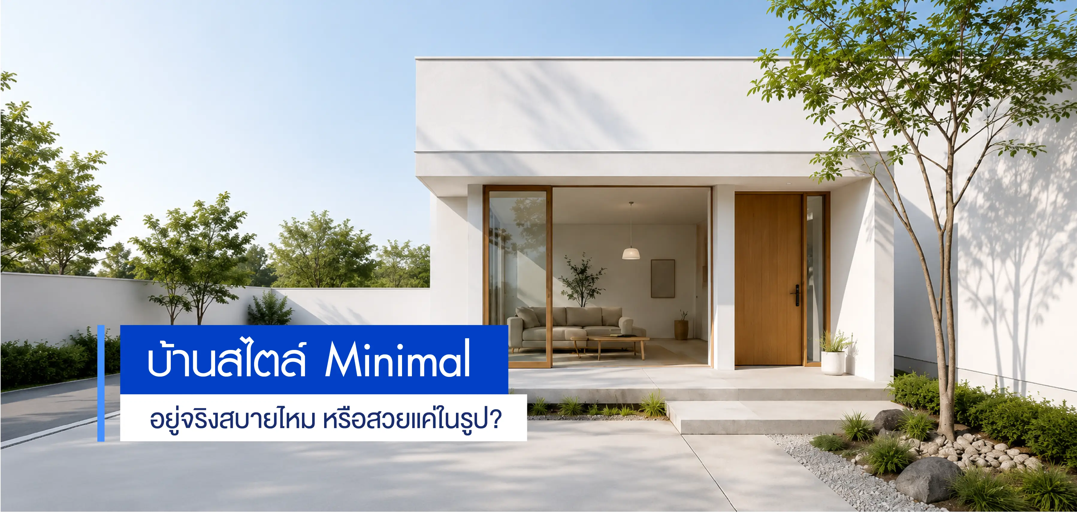 บ้านสไตล์ Minimal อยู่จริงสบายไหม หรือสวยแค่ในรูป?